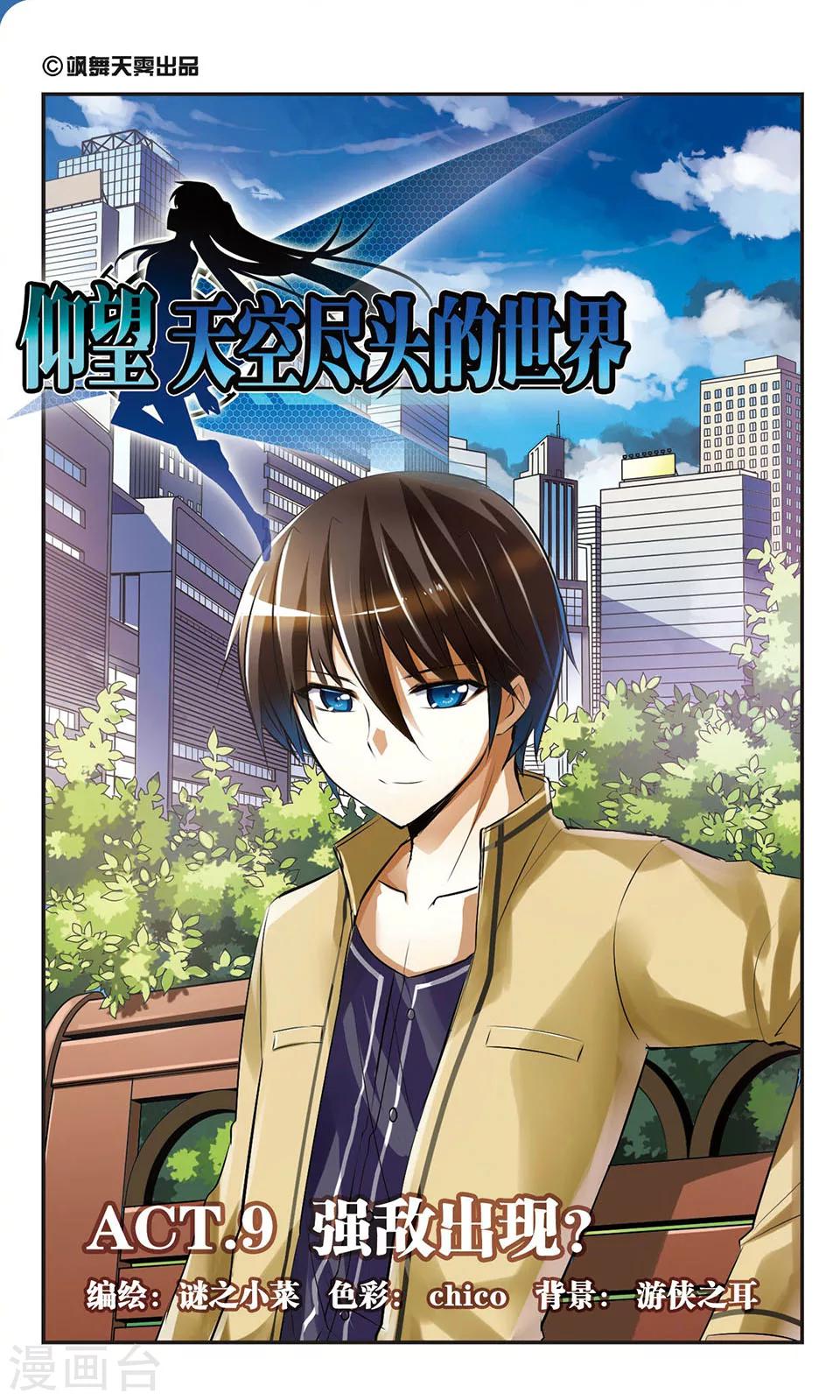 仰望天空盡頭的世界 - 第9話 強敵出現？ - 1