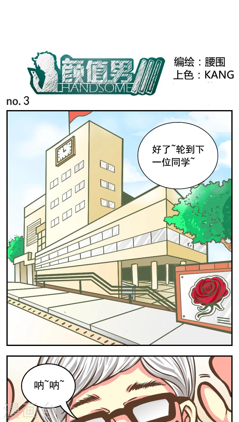 顏值男 - 第3話 - 1