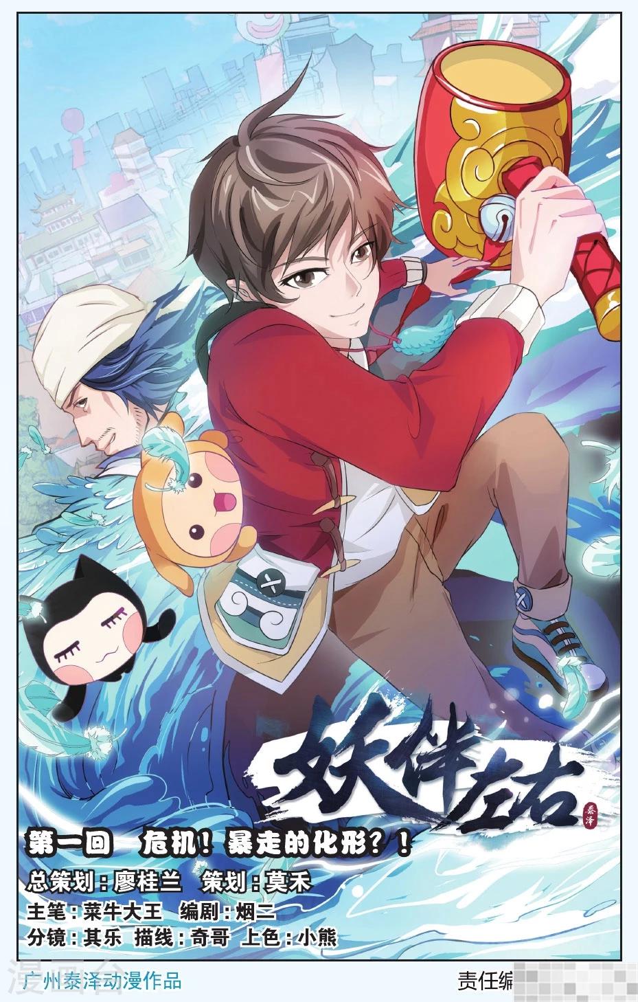 妖伴左右 - 第1話 危機!暴走的化形?! - 1
