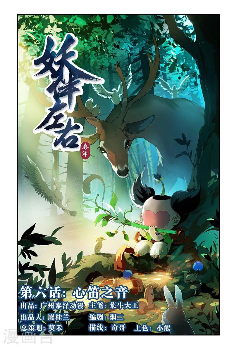 妖伴左右 - 第11話 心笛之音（上） - 1