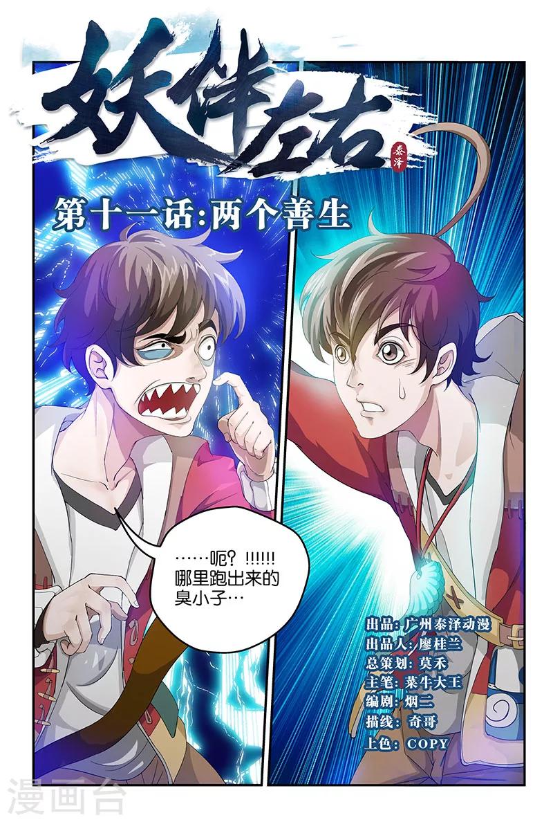 妖伴左右 - 第21話 兩個善生（上） - 1