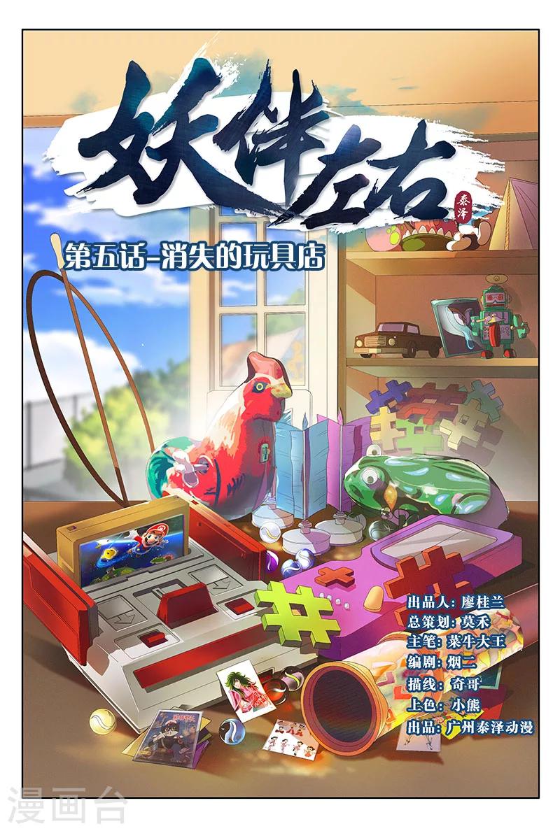 妖伴左右 - 第9話 消失的玩具店（上） - 1
