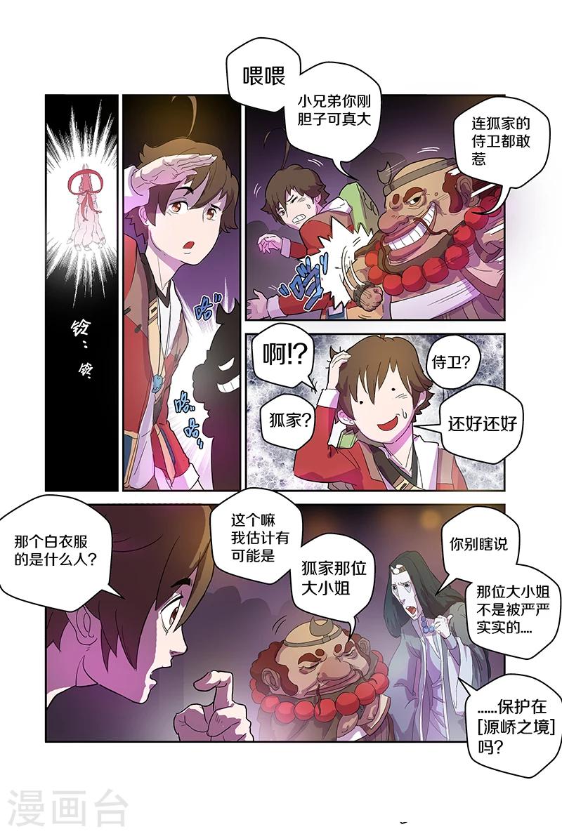 妖伴左右 - 第81話 五十星輝的消息 - 2