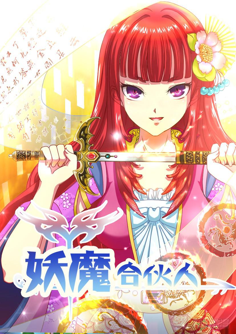 妖魔合夥人 - 131.冒昧的第三者！（三） - 1