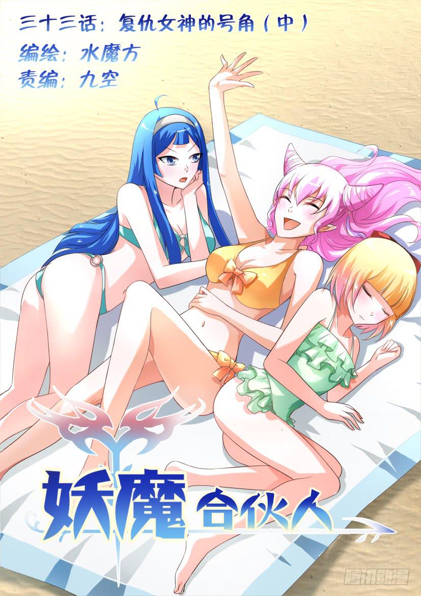 妖魔合夥人 - 33.復仇女神的號角（中） - 1