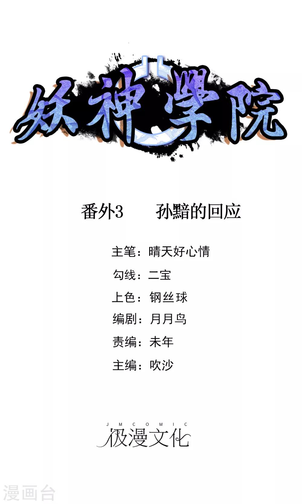 妖神學院 - 番外3 孫黯的迴應 - 1