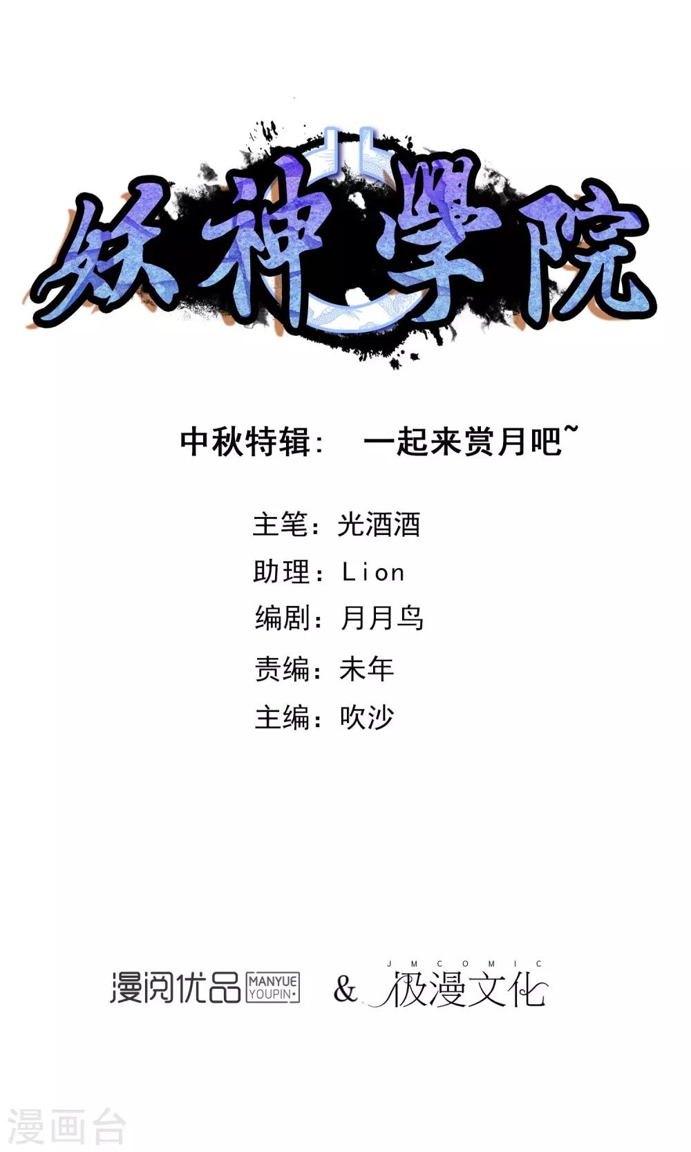 妖神學院 - 中秋特輯 一起來賞月吧 - 1