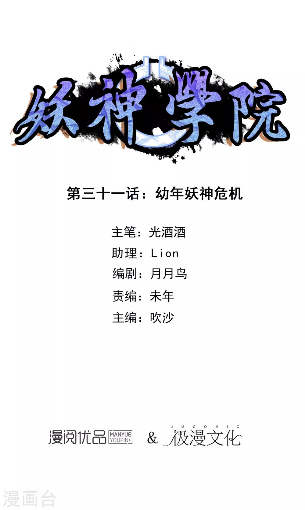 妖神學院 - 第31話 幼年妖神危機 - 1