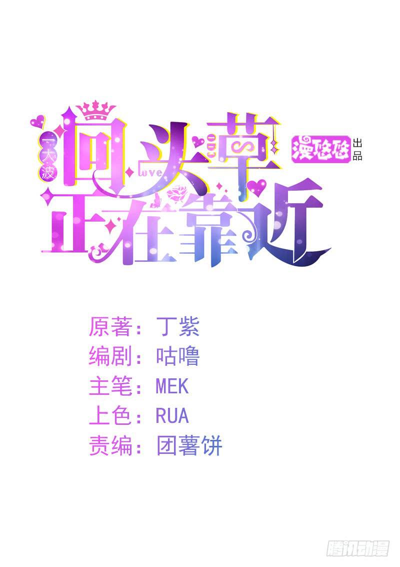 一大波回頭草正在靠近 - 29話(1/2) - 1