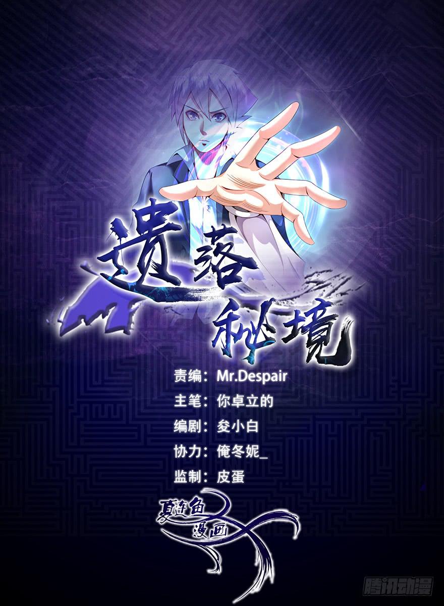 遺落秘境 - 一大波屍人來襲 - 1