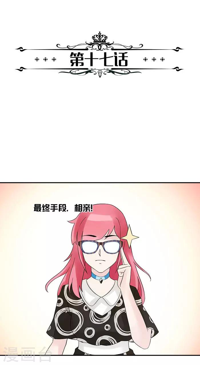 億萬婚寵 - 第17話 相親 - 2