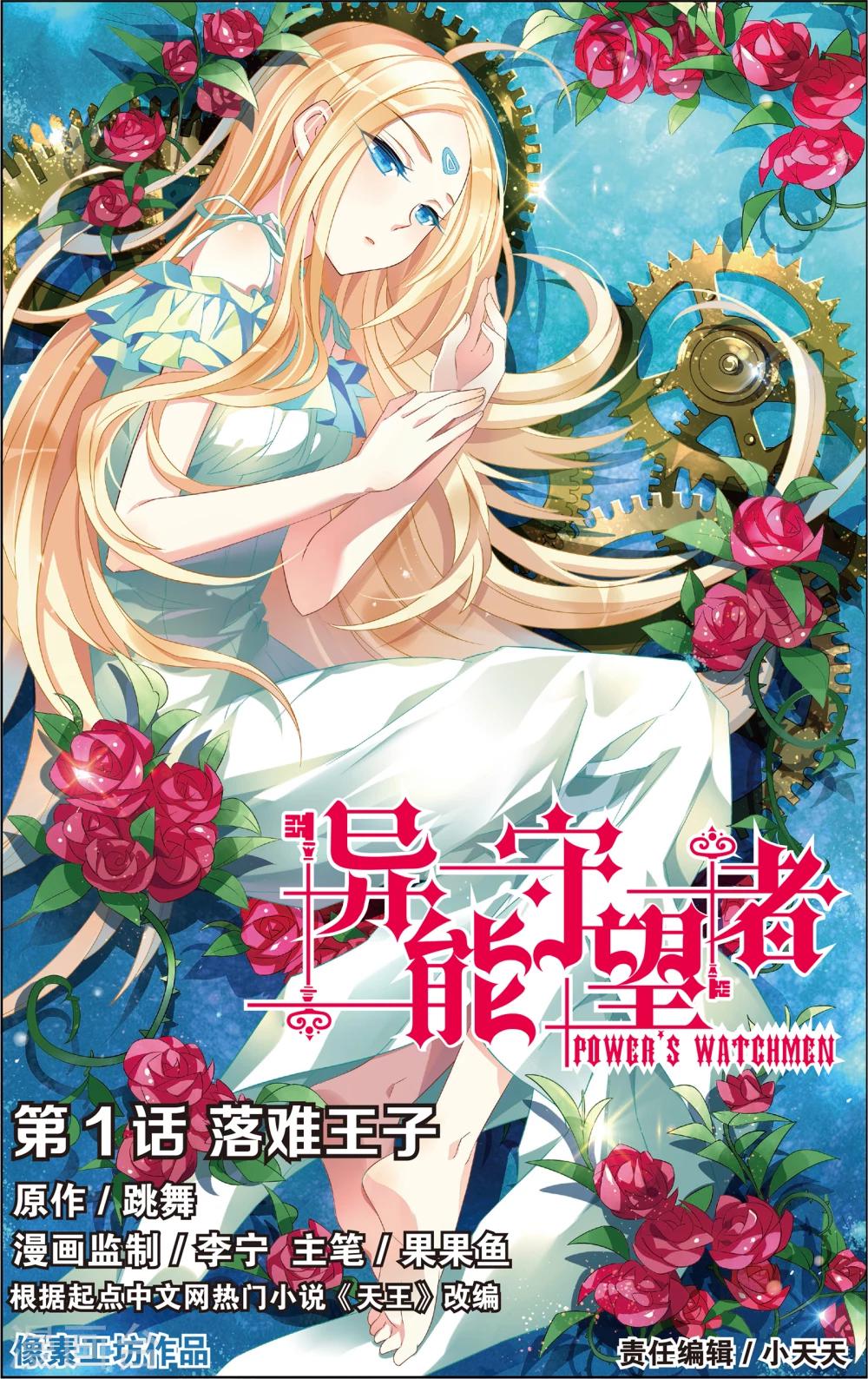 異能守望者 - 第1話 落難王子(上) - 1