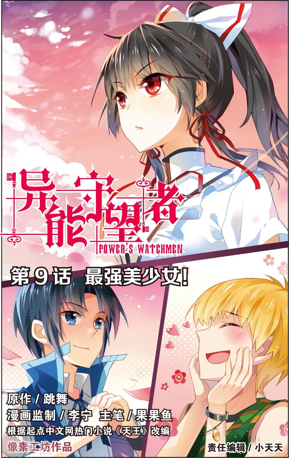 異能守望者 - 第17話 最強美少女！(上) - 1