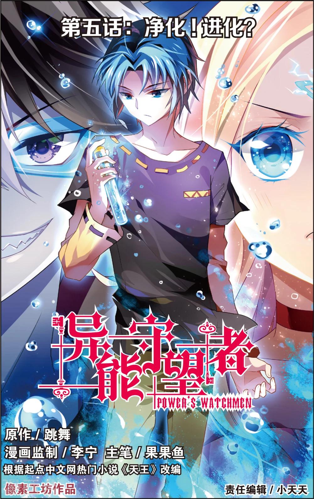 異能守望者 - 第9話 淨化！進化？(上) - 1
