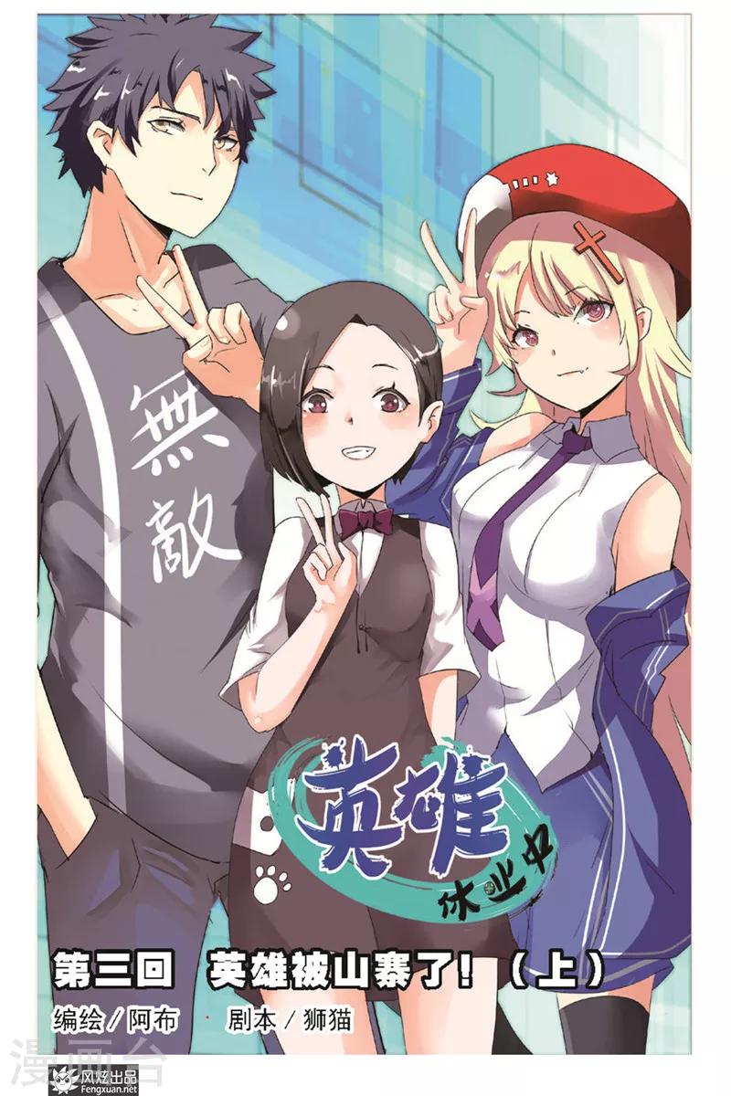 英雄休業中 - 第3話上 英雄被山寨了 - 1