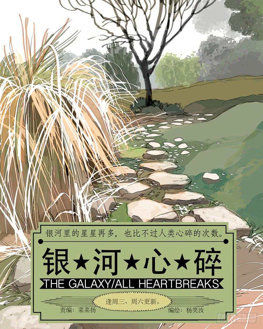 銀河心碎 - 25 散步 - 1