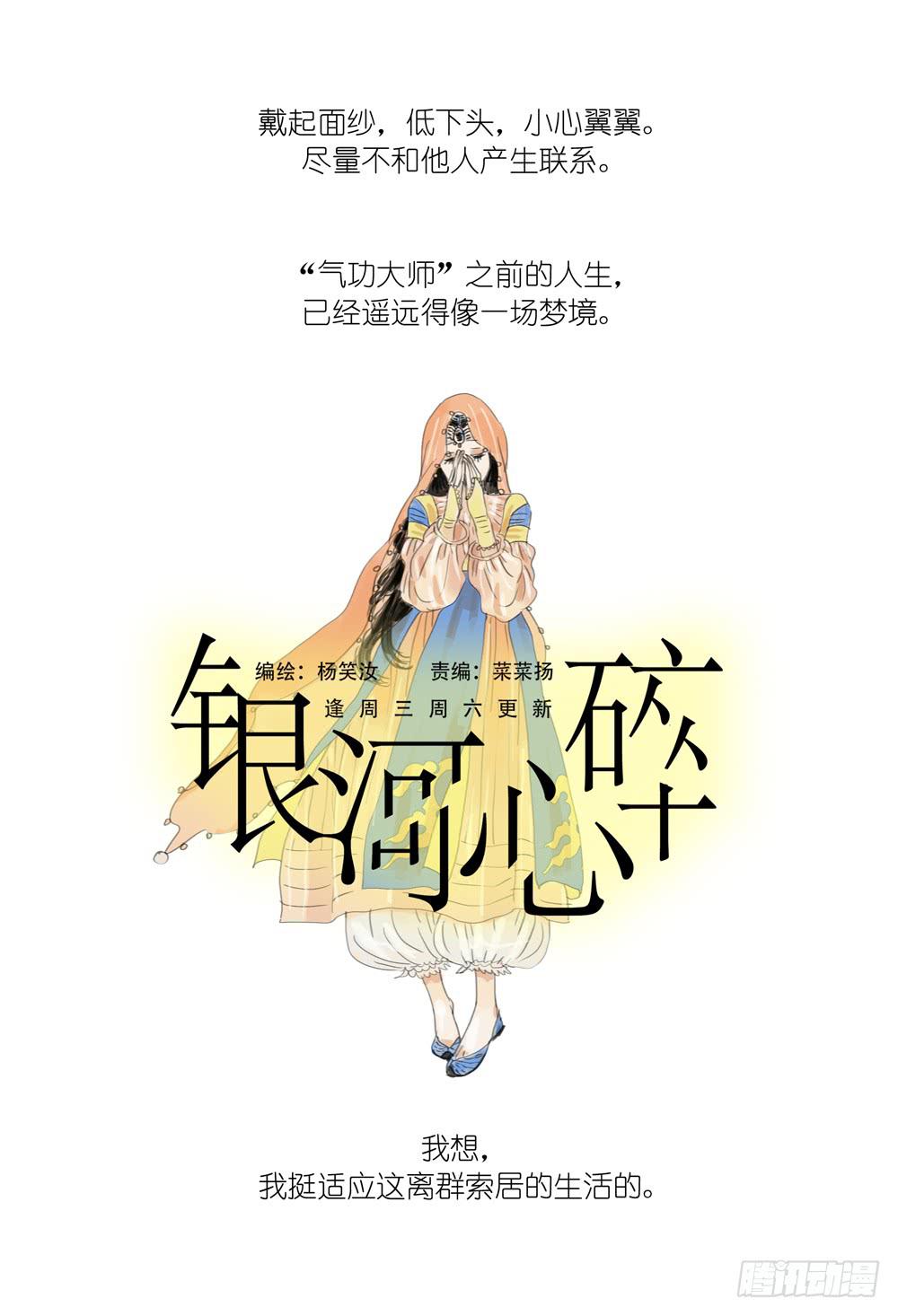 銀河心碎 - 27 沉默的告白 - 1
