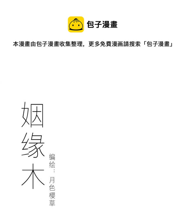 姻緣木 - 上篇 世代相傳(1/2) - 1