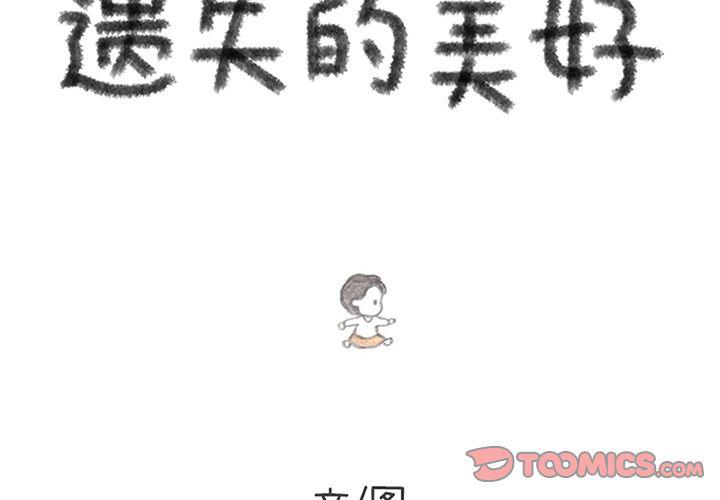 遺失的美好 - 第23話 - 2