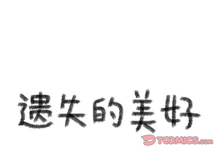 遺失的美好 - 第29話 - 1