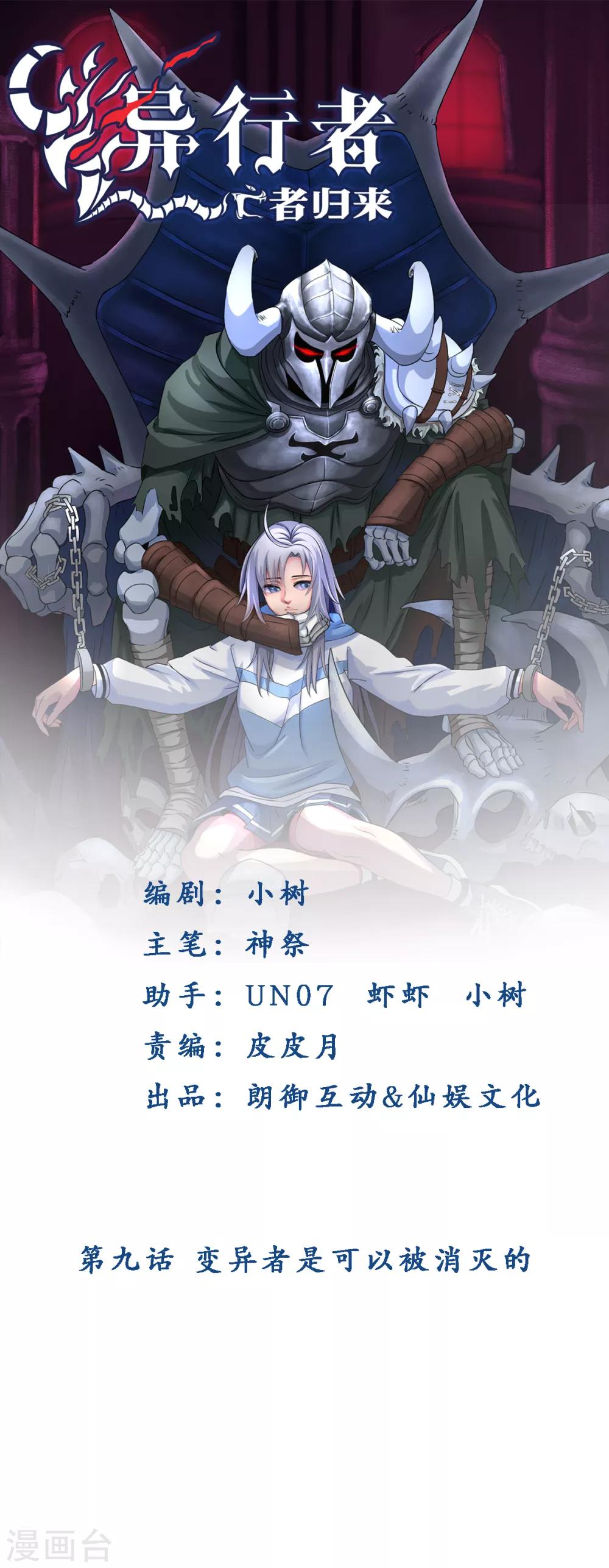 異行者-亡者歸來 - 第9話 變異者是可以被消滅的 - 1