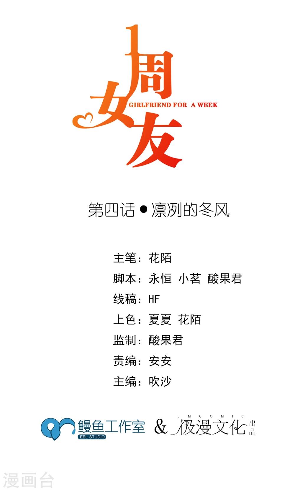 一週女友 - 第4話 凜冽的冬風 - 1