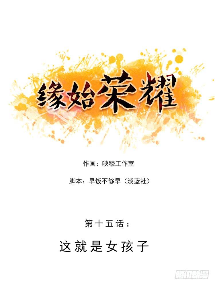 緣始榮耀 - 就是女孩子 - 1