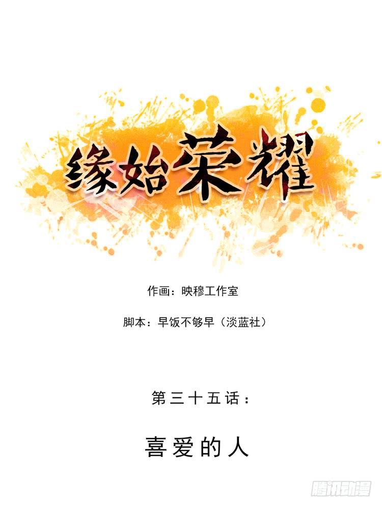 緣始榮耀 - 喜愛的人 - 1
