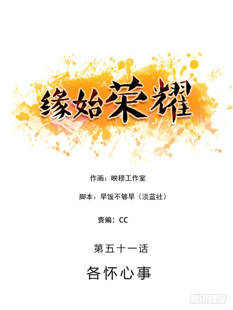 緣始榮耀 - 各懷心事 - 1