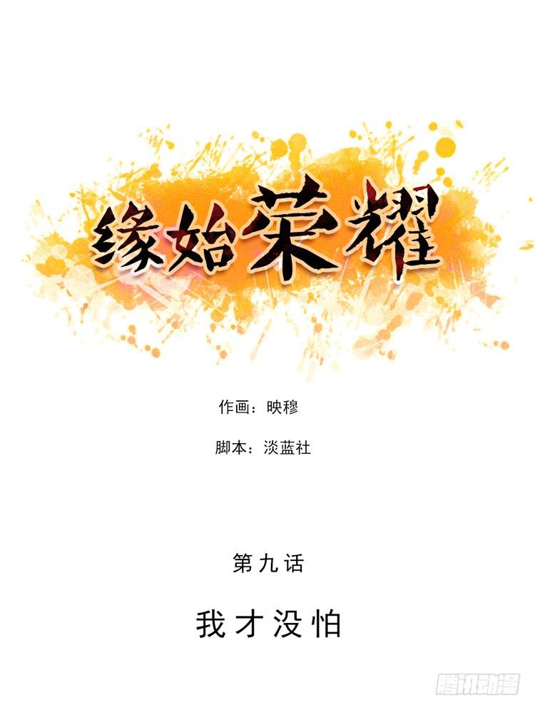 緣始榮耀 - 我纔沒怕 - 1