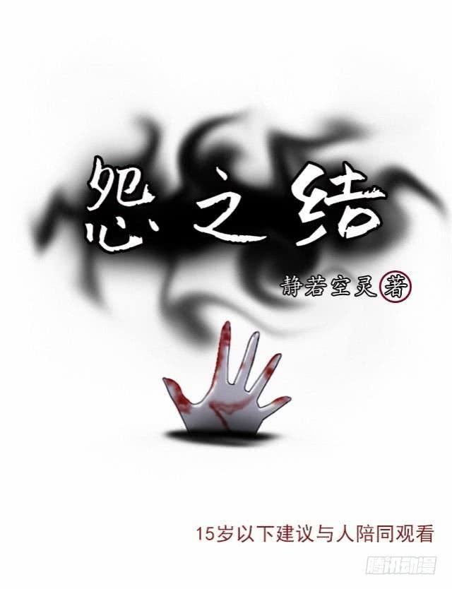 怨之結 - 第八話 危險 - 1