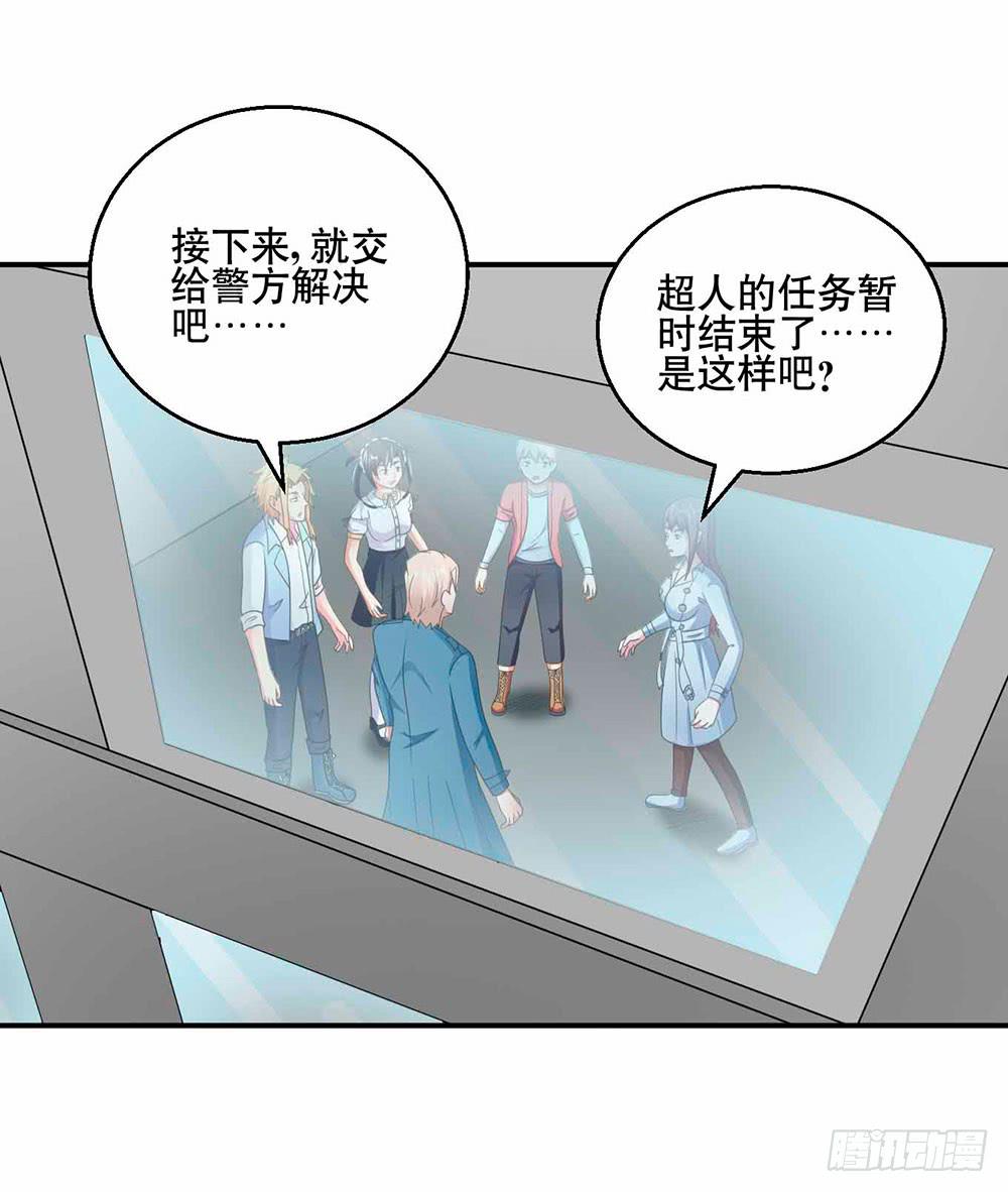 與超人同居 - 30 收官(2/2) - 2