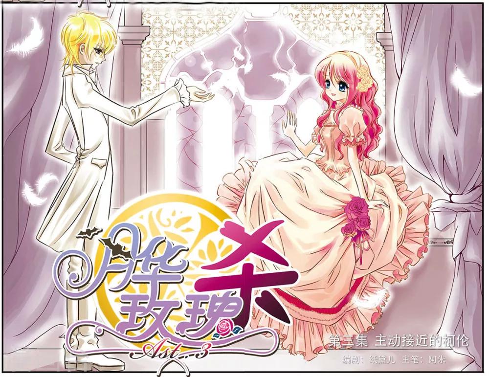 月華玫瑰殺 - 第3話 主動接近的柯倫 - 1