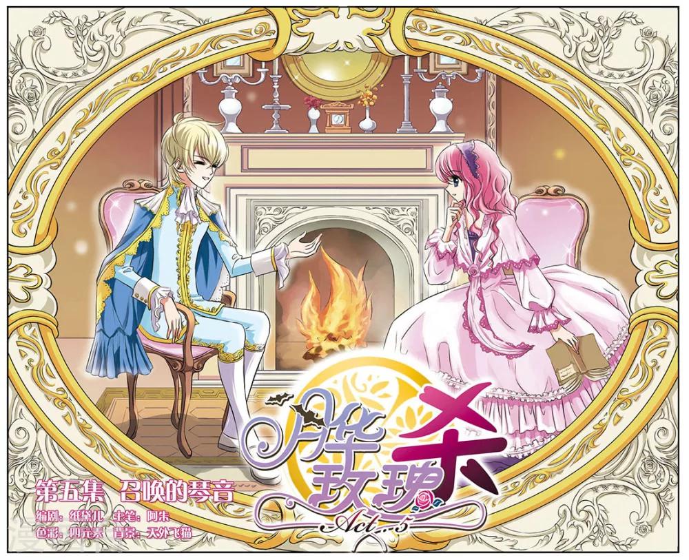 月華玫瑰殺 - 第5話 召喚的琴音 - 1