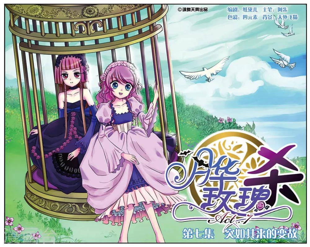 月華玫瑰殺 - 第7話 突如其來的變故 - 1