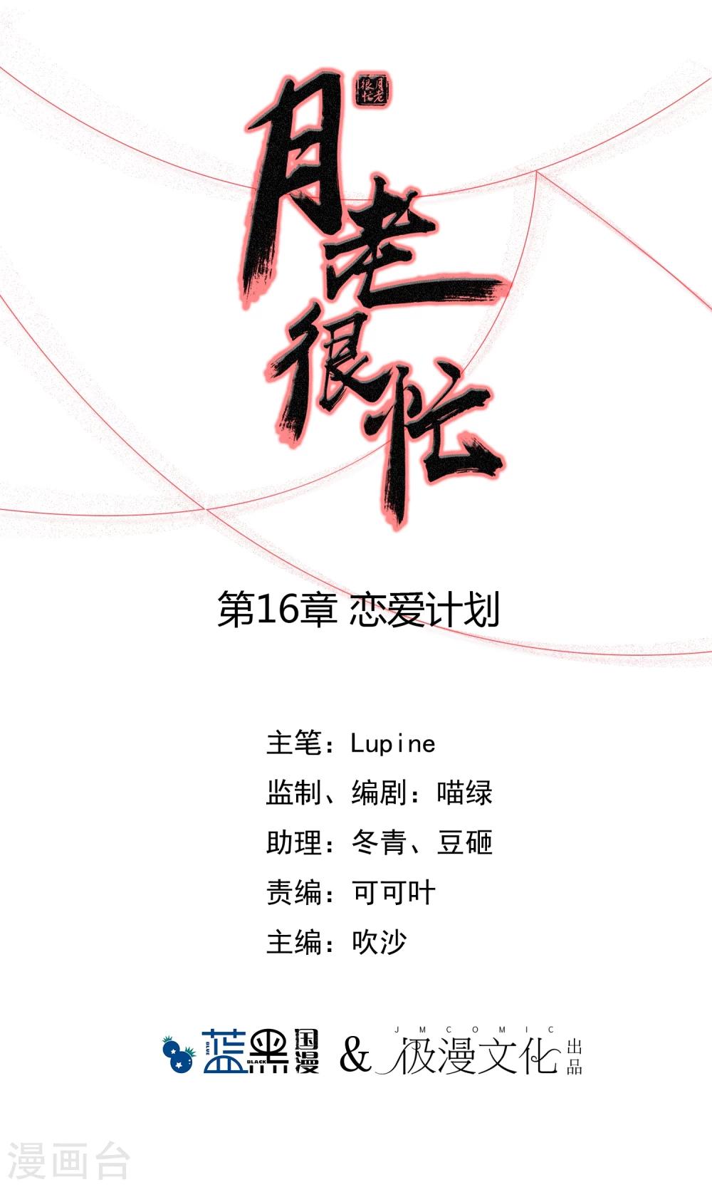 月老很忙 - 第16話 戀愛計劃 - 1