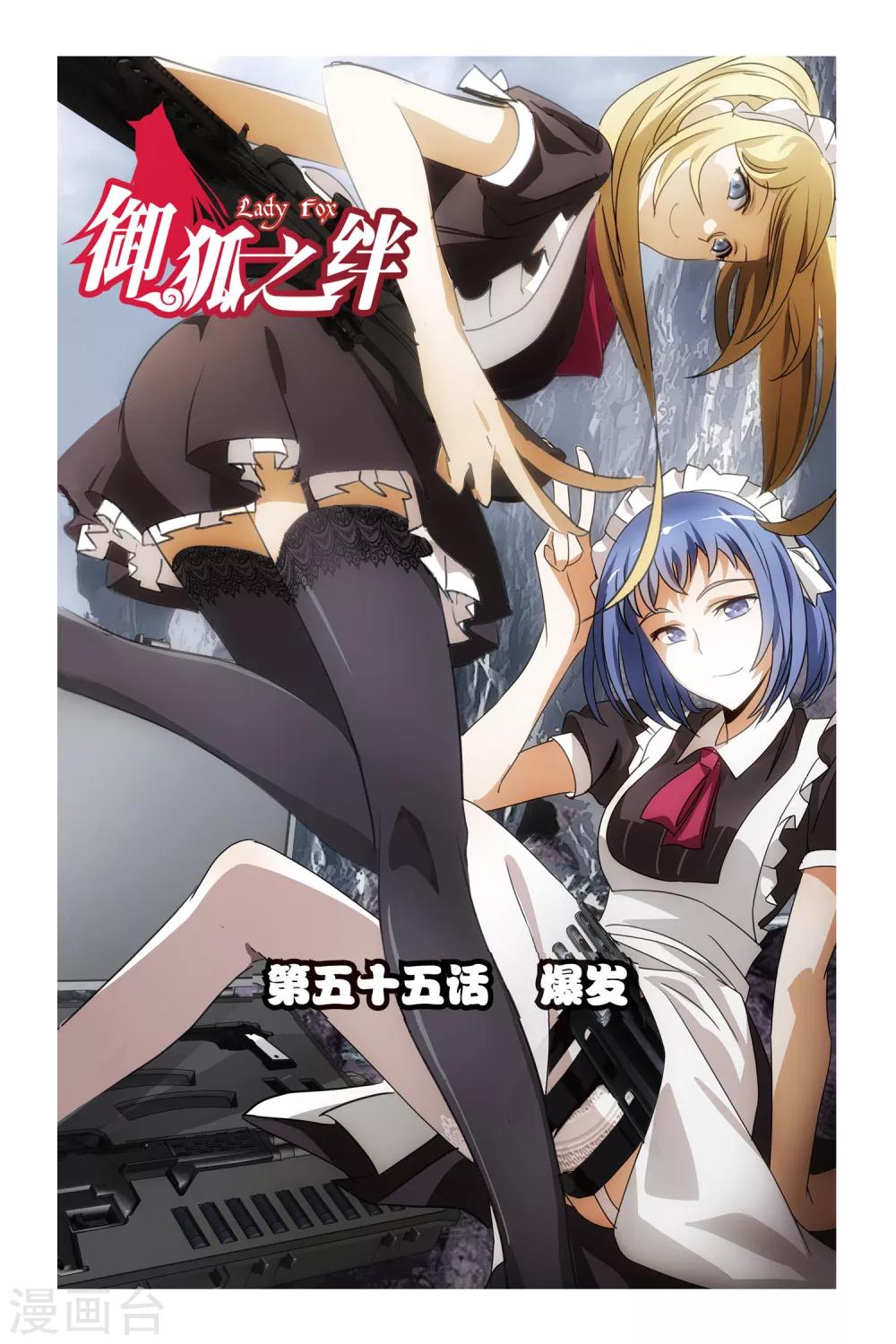 御狐之絆 - 第55話 爆發 - 1