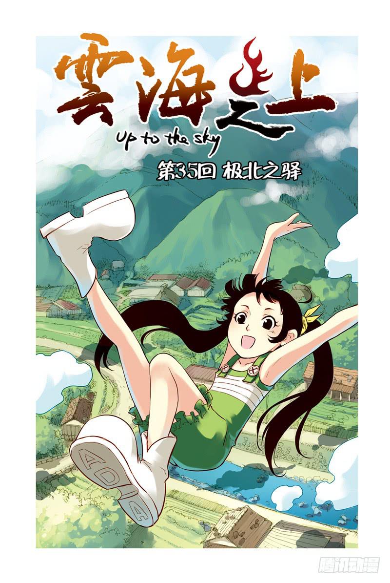 雲海之上 - 第103回：極北之驛 - 1