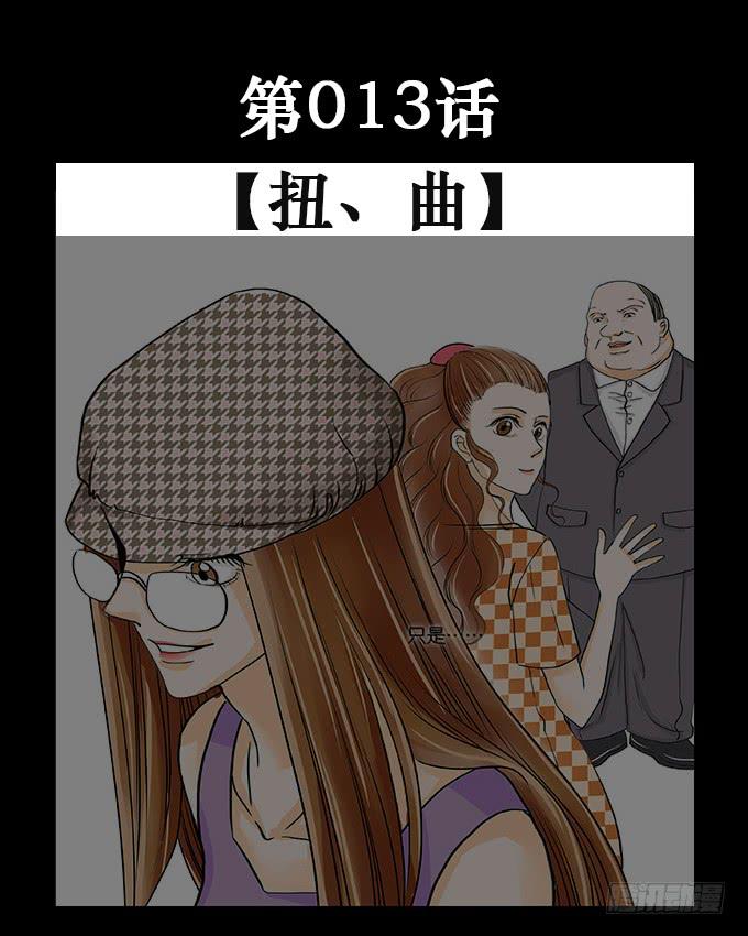 慾望重生 - 013:扭曲 - 1