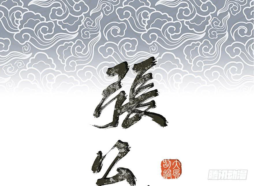 張公案 - 女兒村（五）老道這有糖吃(1/2) - 1
