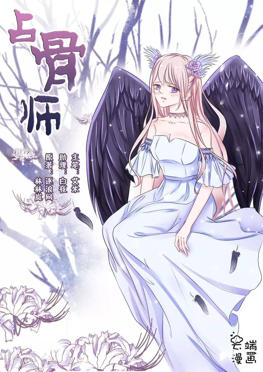 佔骨師 - 最終話 - 1