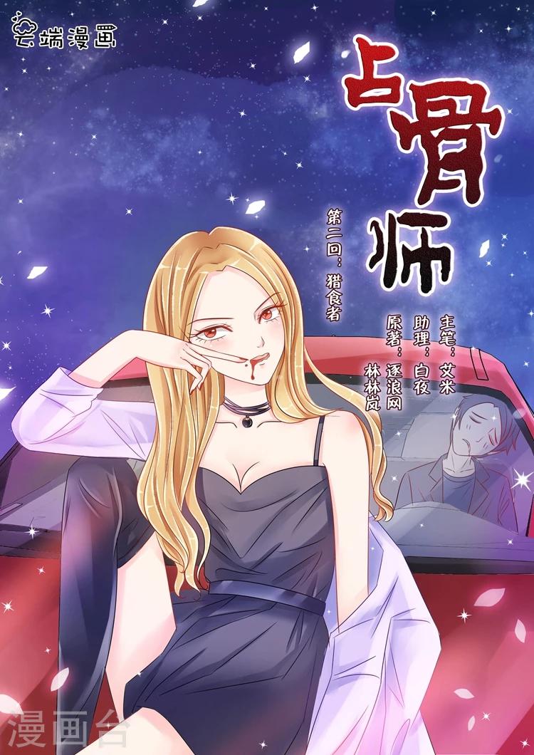 佔骨師 - 第2話3 獵食者 - 1