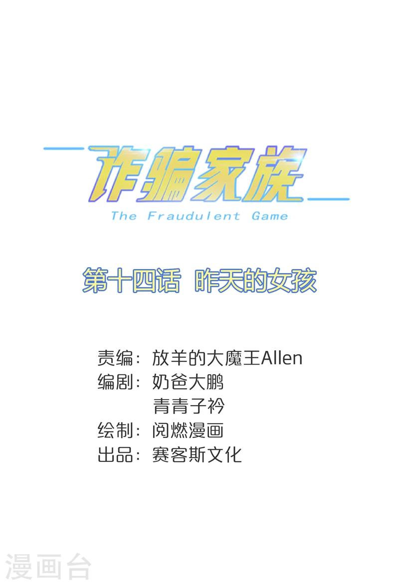 詐騙家族 - 第14話 昨天的女孩 - 1