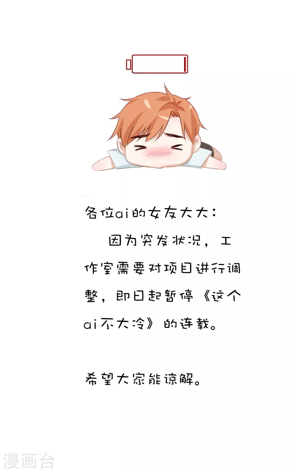 這個AI不太冷 - 完結公告 - 1