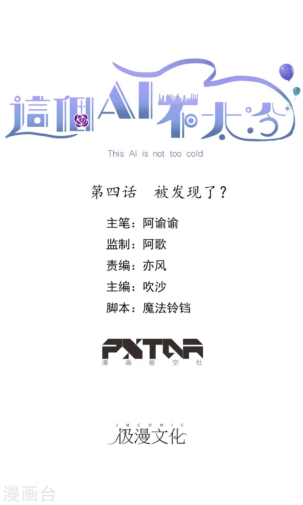 這個AI不太冷 - 第4話 被發現了？ - 1