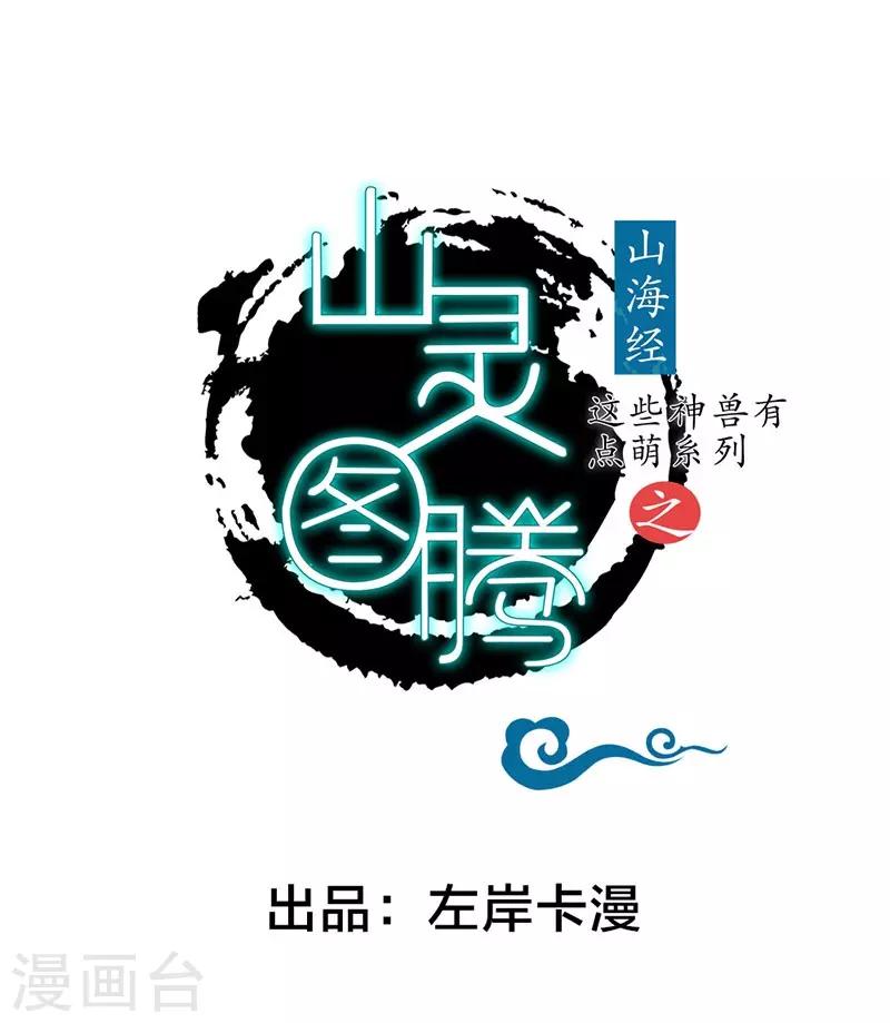 這些神獸有點萌系列之山靈圖騰 - 第14話 - 1