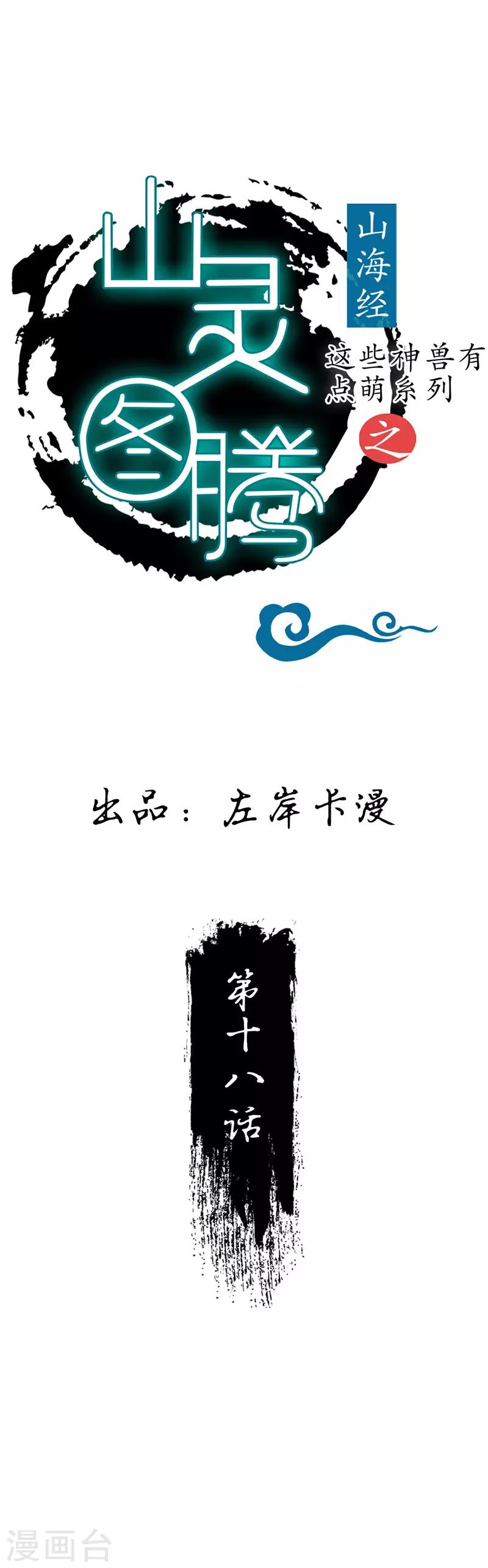 這些神獸有點萌系列之山靈圖騰 - 第18話 - 1