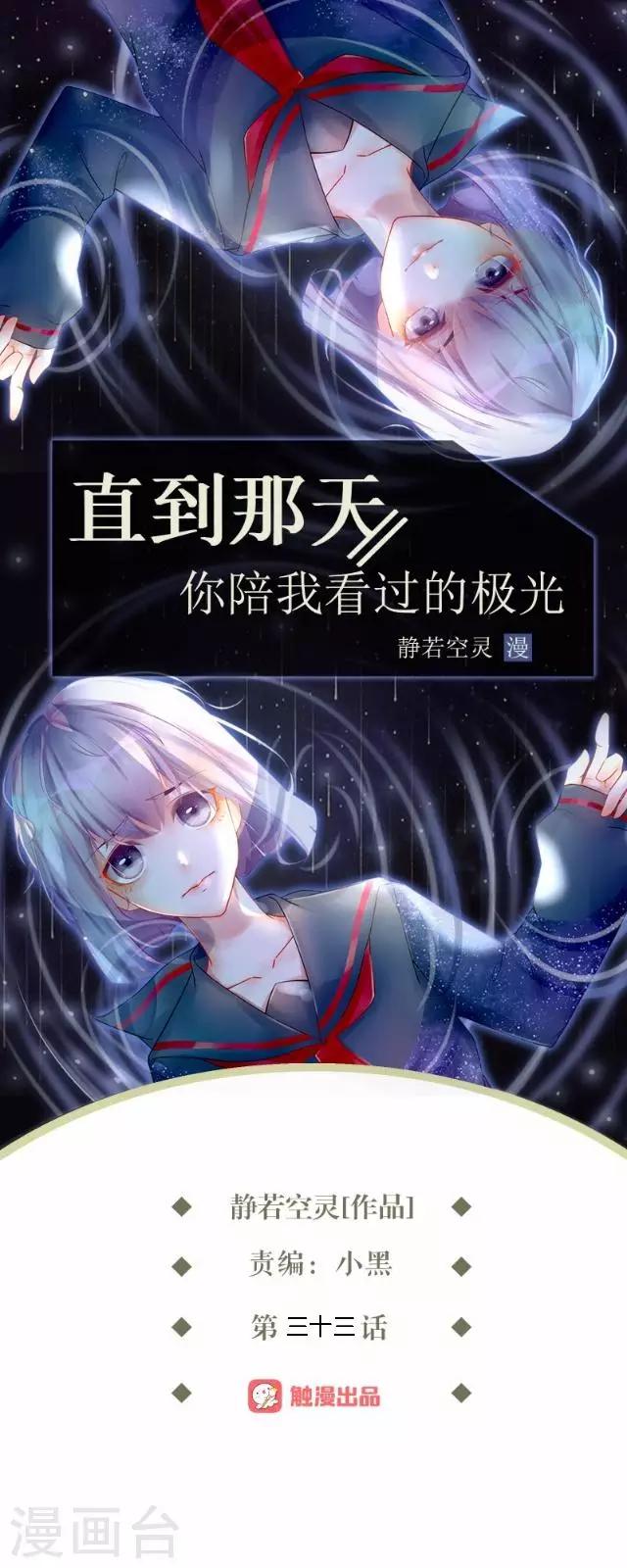 直到那天你陪我看過的極光 - 第33話 你到底有什麼陰謀，姜老師？(1/2) - 1