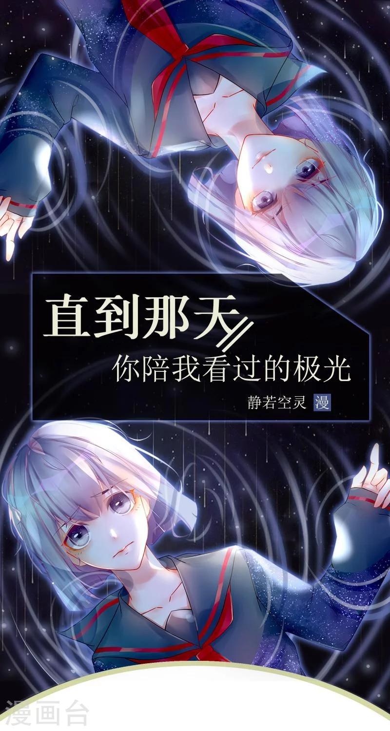 直到那天你陪我看過的極光 - 最終話 照顧好自己，我走了(1/2) - 1