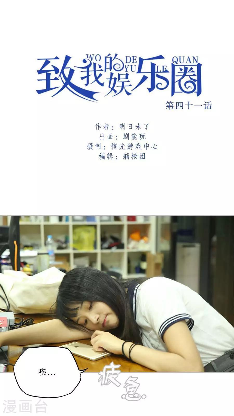 致我的娛樂圈 - 第41話 - 1
